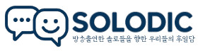 솔로딕
