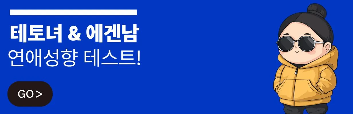 테토녀 & 에겐남 연애성향 테스트