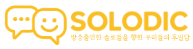 솔로딕