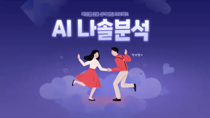 AI 나솔 분석