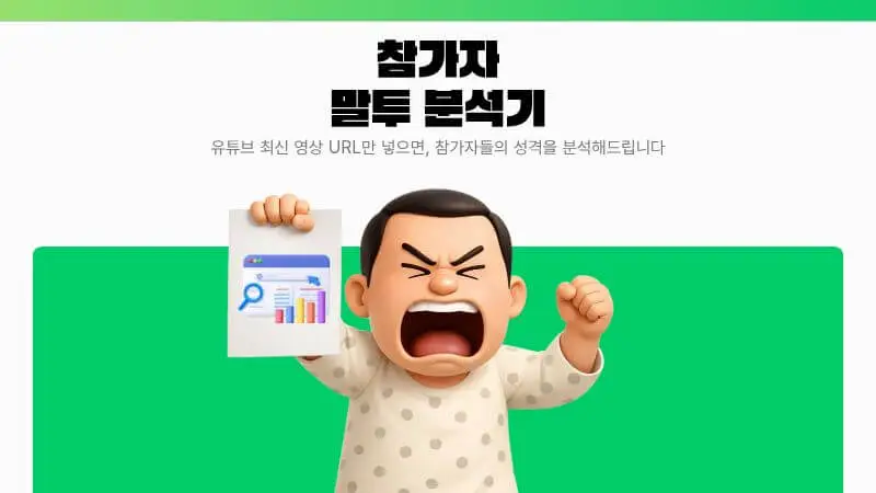 나솔 말투 분석기